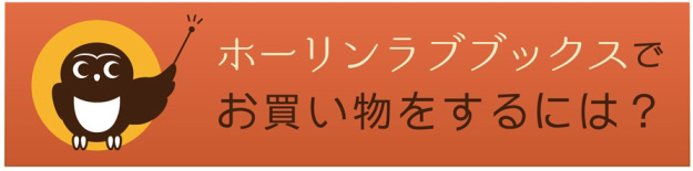 ホーリンラブブックスでお買い物をするには？